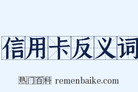 信用卡反义词是什么意思的图片